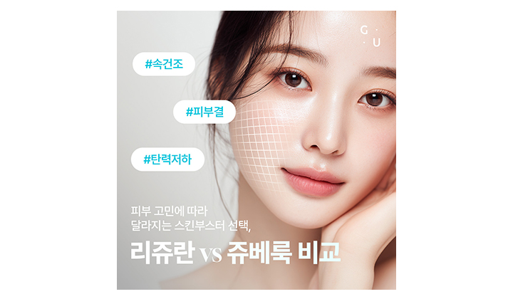 강남역 스킨부스터 리쥬란 쥬베룩, 나에게 맞는 제품은 무엇일까요