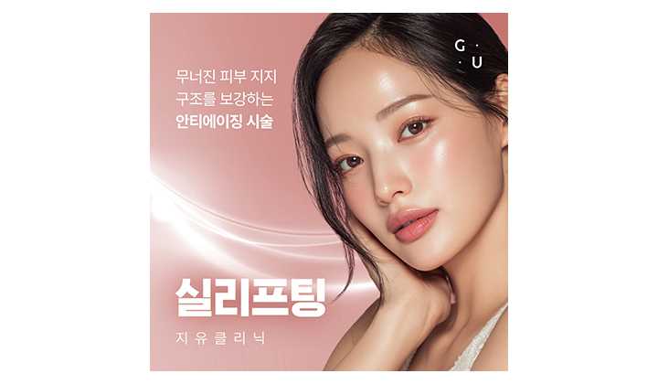강남역 안티에이징 시술, 실리프팅으로 자연스러운 변화를