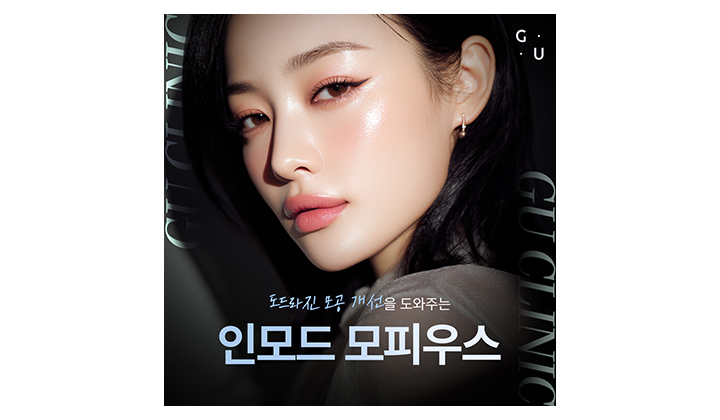 모공 케어에 도움이 되는 강남 인모드 모피우스