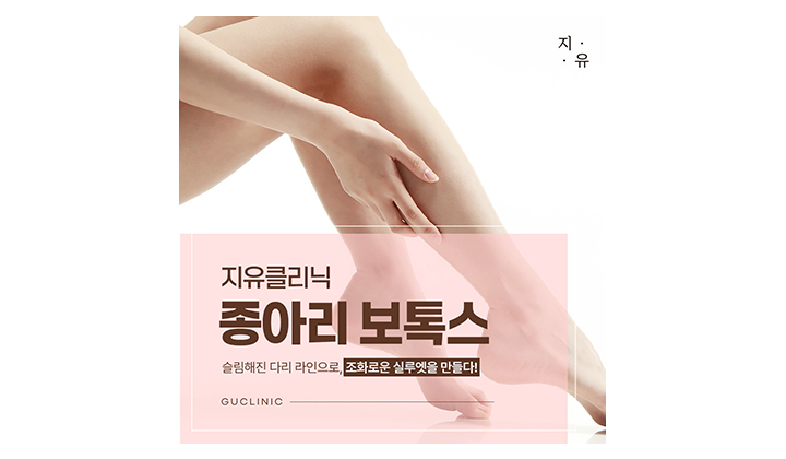 운동해도 빼기 힘든 종아리, 종아리보톡스로 줄어들까?