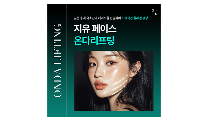피부 구조 자체를 바꿔주는 효과, 강남온다리프팅 페이스
