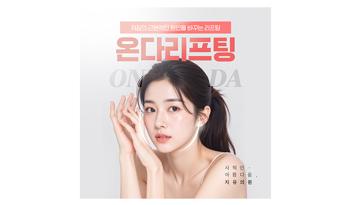피부 처지는 원인을 바로잡는 강남온다리프팅