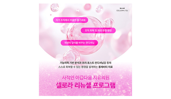 줄기세포 치료, 세포만큼 중요한 '몸의 환경' 지유클리닉 셀로라 리뉴셀 프로그램