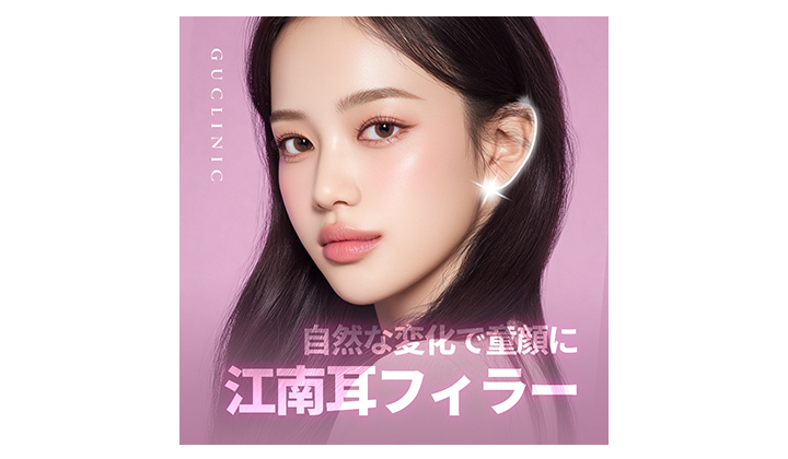 江南耳フィラー レビューよりも先にチェックしなければならないこと