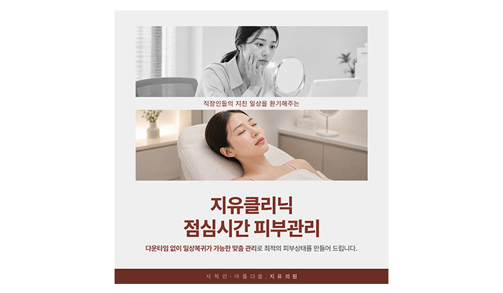 직장인 피부관리, 강남에서 다운타임 적은 시술 찾는다면