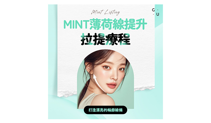 告別臉部鬆弛,交給MINT薄荷線提升