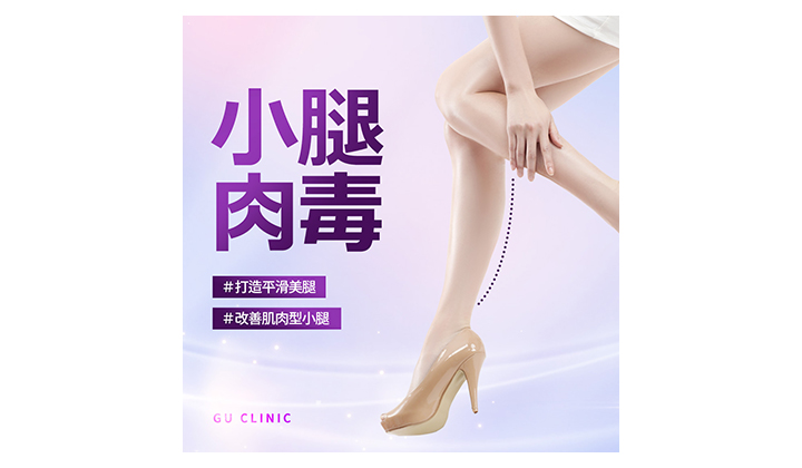就算運動也瘦不下來的蘿蔔腿,靠小腿肉毒真的可以變細嗎?