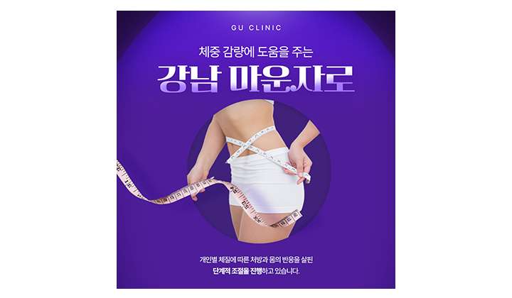 강남마운자로 처방 전 주의사항 알아보기