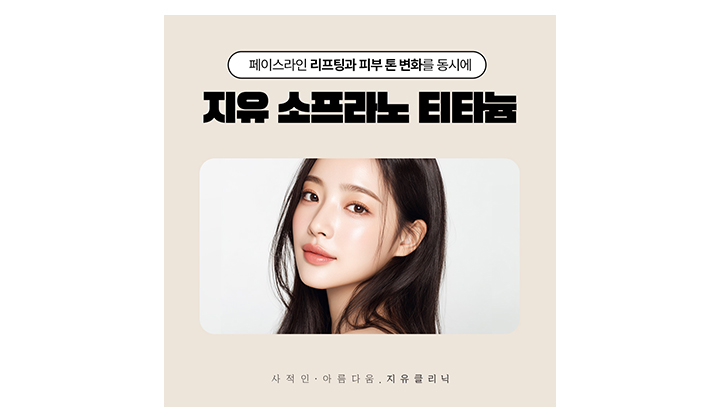 얼굴이 밝아지는 강남 소프라노 티타늄