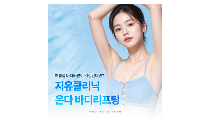 바디라인 정리하는 강남 온다리프팅 시술