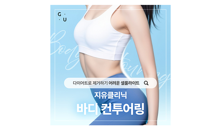 셀룰라이트 제거, 왜 복합적인 바디 컨투어링이 필요할까요?