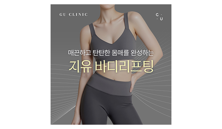 매끈한 바디라인 완성을 위한 강남바디리프팅