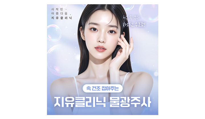 속 건조 해결하는 물광주사 효과 알아보기