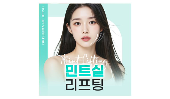 볼살 처짐으로 고민 되는 피부, 민트실 리프팅으로