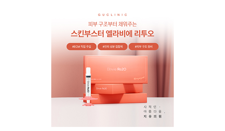 강남역 차세대 스킨부스터, 엘라비에 리투오 효과는?