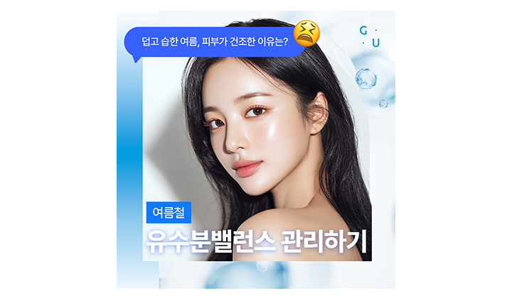 여름철 유수분밸런스, 강남역 스킨부스터의 도움이 필요할 때 입니다.