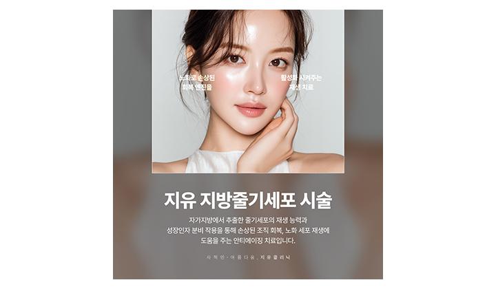 만성염증이 반복되는 피부에 강남지방줄기세포가 필요한 이유