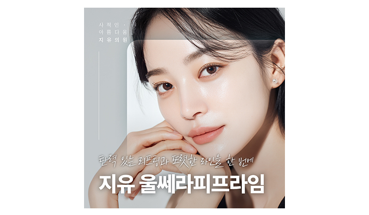 강남역 울쎄라피프라임 후기, 가장 궁금한 부분은?