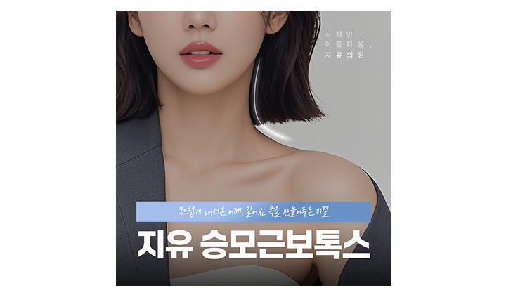 강남역승모근보톡스 효과, 유지기간 어느정도인지
