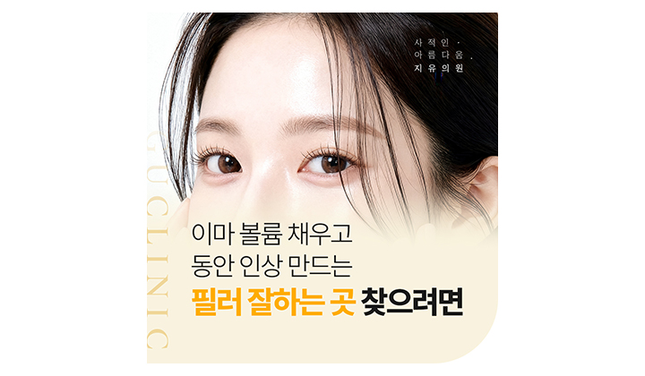 동안 인상 만드는 이마필러 잘하는 곳 찾는 방법