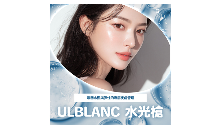 江南醫美ULBLANC水光槍是什麼樣的療程呢?