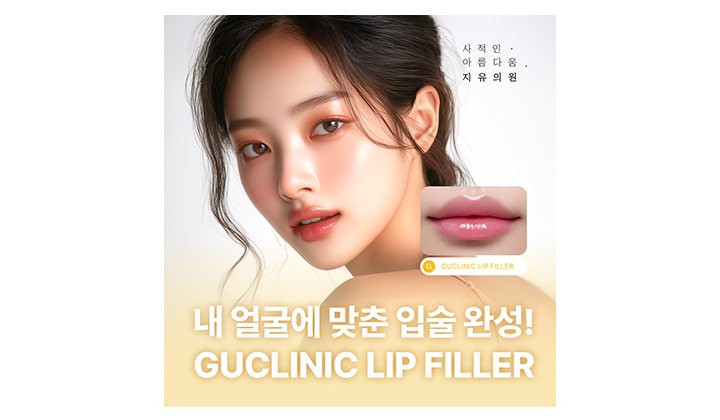 입술필러 잘하는 곳, 공통점은 '조화감'입니다