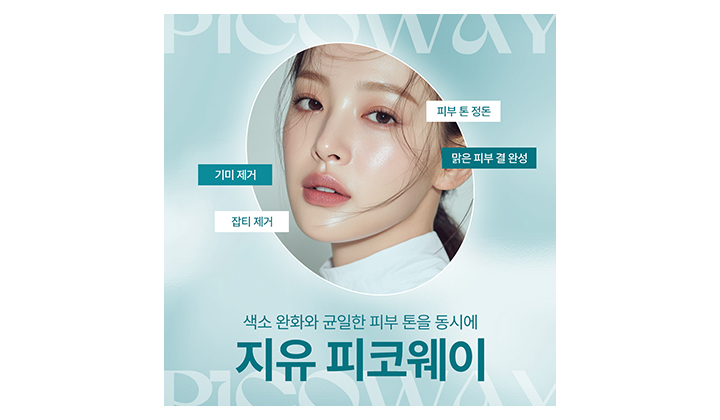일산피코웨이, 색소완화와 피부톤 정리가 가능한 시술
