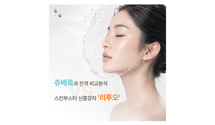 탄력과 재생을 돕는 일산 스킨부스터 쥬베룩 vs 리투오, 차이점 알아보기