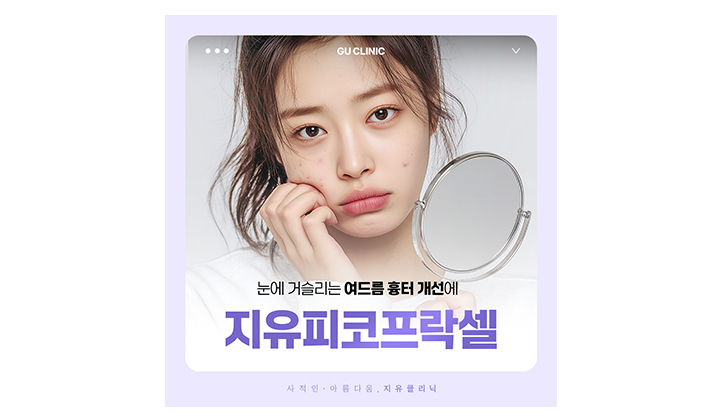 일산 피코프락셀, 잡티·모공 개선에 도움이 될까?
