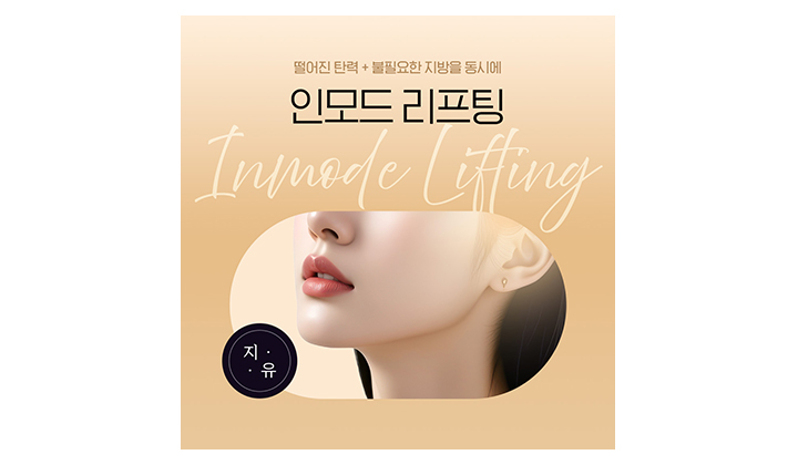 떨어진 탄력을 높이고 지방 제거에 도움되는 일산인모드 효과가 궁금하다면