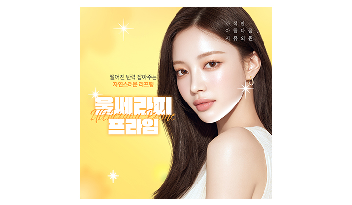 일산 울쎄라피프라임 잘하는곳 구별하는 기준은?