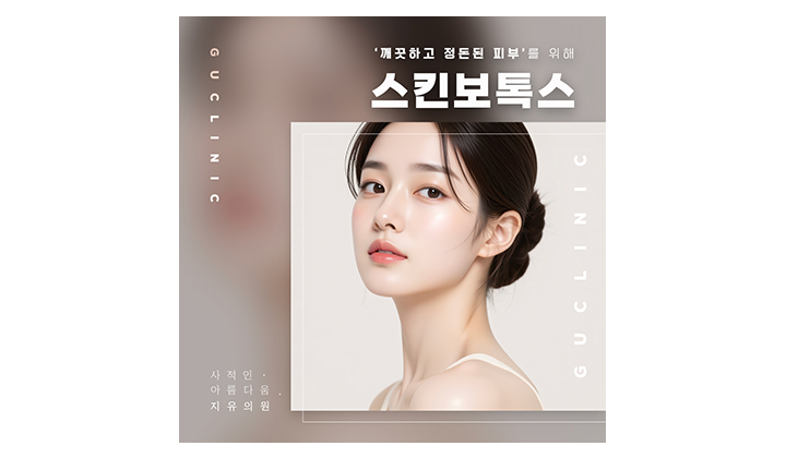 깨끗한 피부를 만들어주는 일산스킨보톡스 효과 총정리