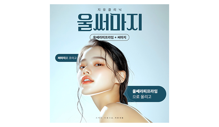 피부 노화로 달라지는 구조를 바꿔주는 일산울써마지리프팅