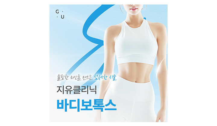 일산 바디보톡스 100유닛, 정말 얇아질 수 있을까요?