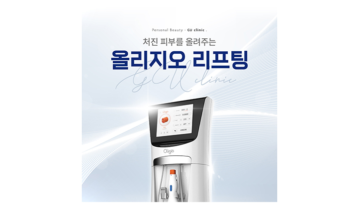 일산 올리지오 리프팅, 받으면 생기는 변화들은