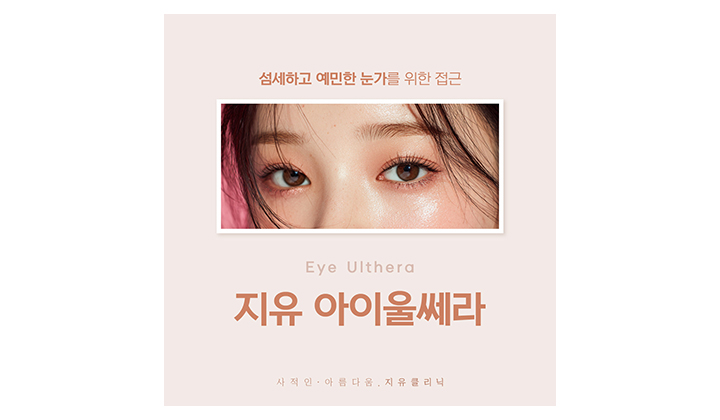 눈가 주름 개선, 일산아이울쎄라가 효과적일지
