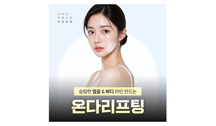 일산온다리프팅 원리와 효과 궁금하다면