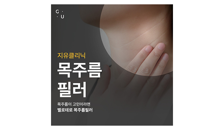 목주름 관리를 원할 때 일산벨로테로목주름필러