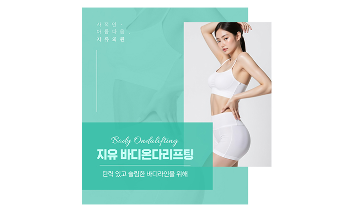 체중감량만으로 빼기 어려운 부위를 위한 일산바디온다리프팅